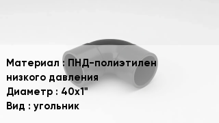 Отвод полиэтиленовый ПНД-полиэтилен низкого давления 40х1" угольник
